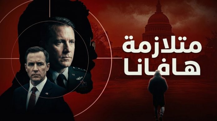 ‏متلازمة هافانا: حين يهزم الموجُ الرصاص